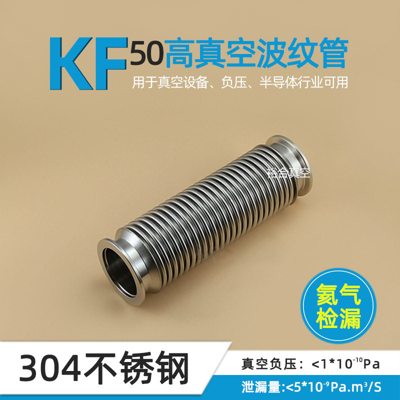 KF50高真空波纹管 快装法兰盘304不锈钢0.2mm厚度KF波纹管可弯曲