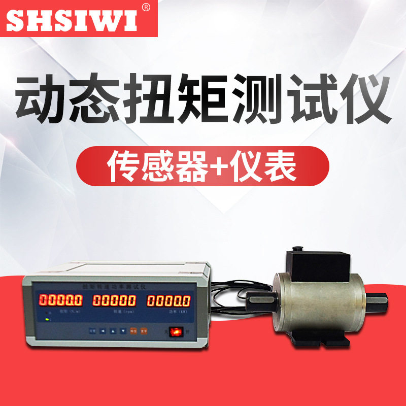 思为数显动态扭矩测试仪SDN-1000N.m高速扭矩功率检定仪电机扭矩