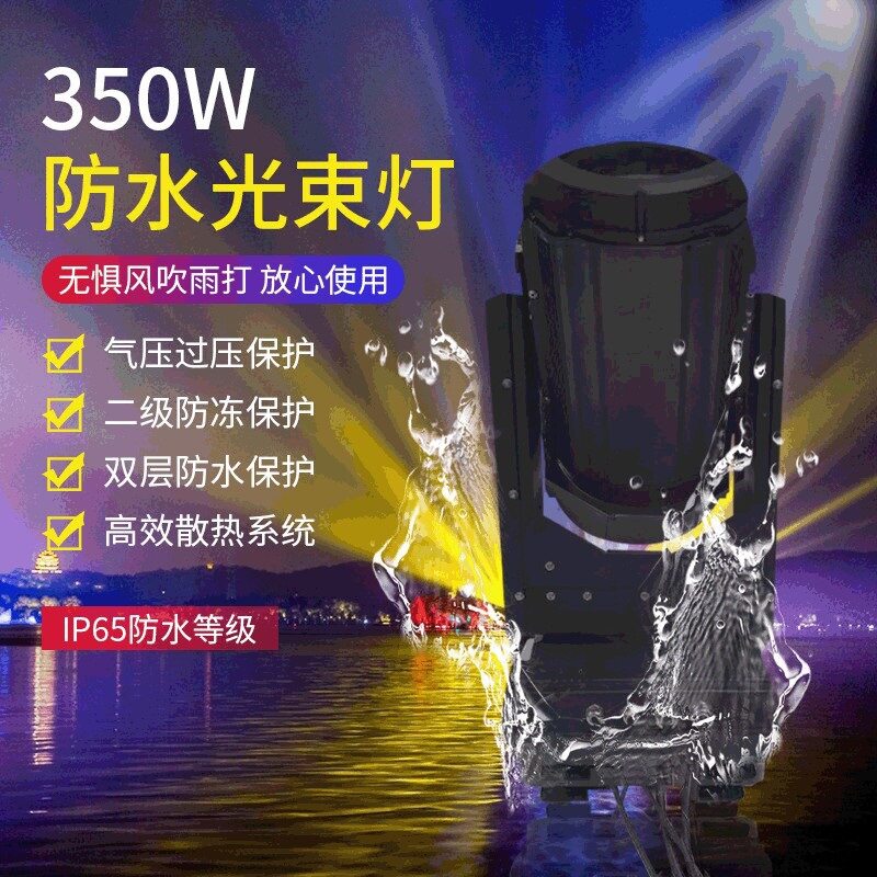 户外350W17R防水光束灯380W19R防雨摇头光束灯线性调光文旅景观灯