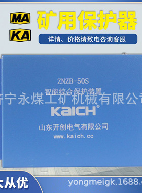 ZNZB-50S智能综合保护装置30S/120S矿用保护器120SF山东开创400KC