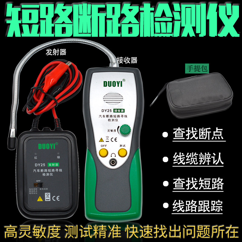 多一汽车线路检测仪DY25多功能寻线仪断点短路断电路检修车用试灯