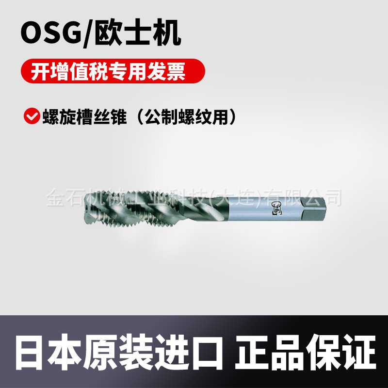 日本OSG/欧士机螺旋槽丝锥公制螺纹用18128EX-SFT-STD1-M10X1