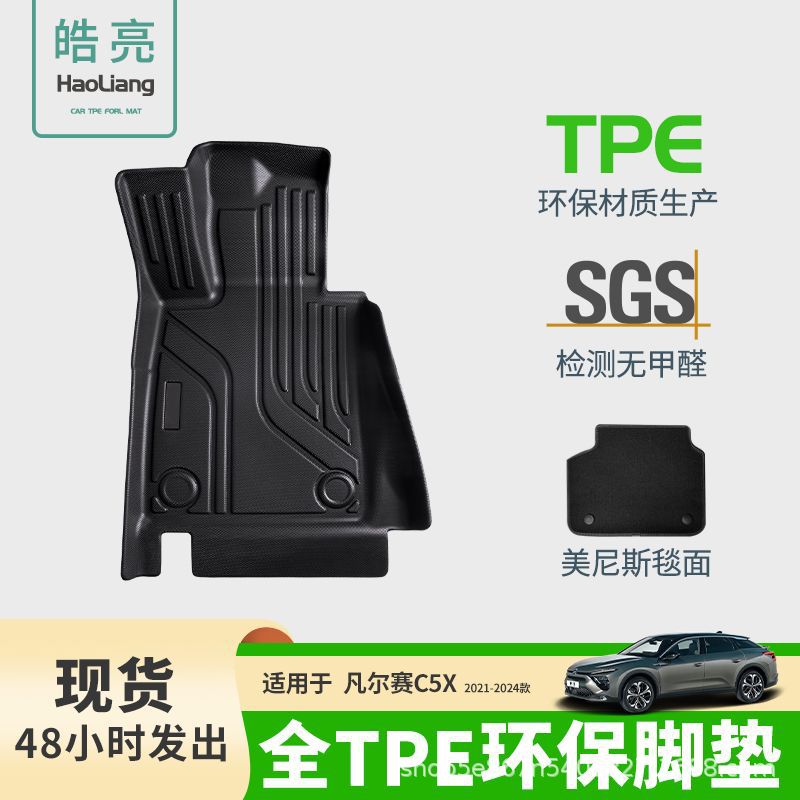 TPE汽车脚垫适用于雪铁龙凡尔赛c5x专用脚垫脚踏垫车内装饰地毯丝