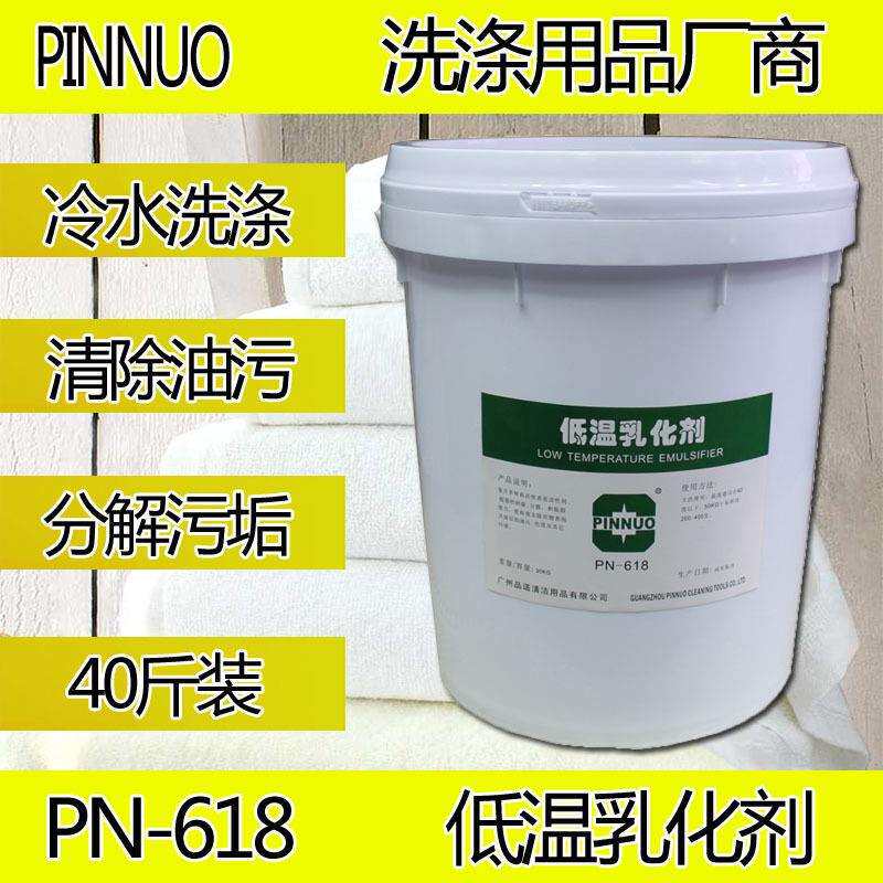 PINNUO低温乳化剂强力油污除油酒店洗衣房冷水品诺洗涤用品去渍