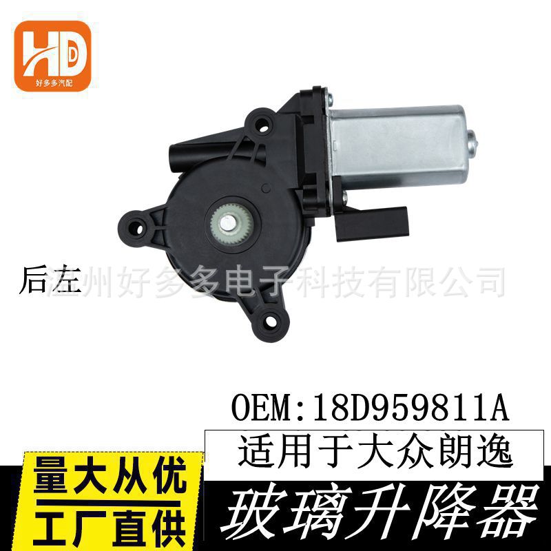 适配朗逸玻璃升降器总成朗逸主驾支架电机马达配件18D959811A后左