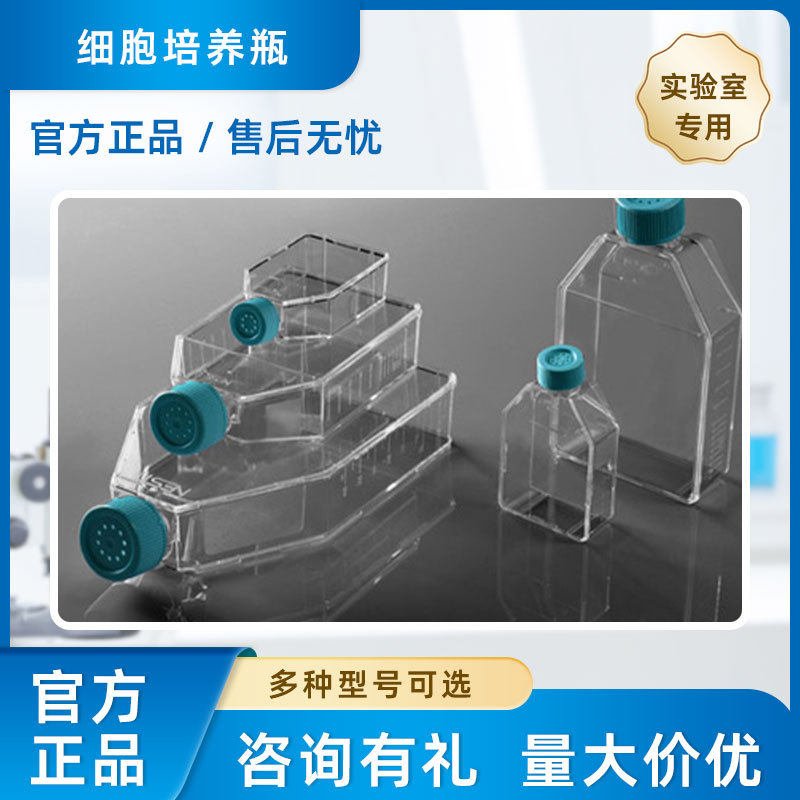 实验室细胞培养瓶T25/T75/T150/T175/T225TC处理灭菌量大价优