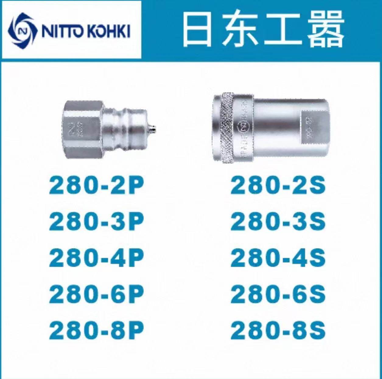 日东280-2P/3P/4P/6P/8P油压高压接头280-2S/3S/4S/6S/8S