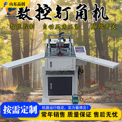 小型直角靠数控钉角机 木质家具相框钉框机 装饰画框加工设备