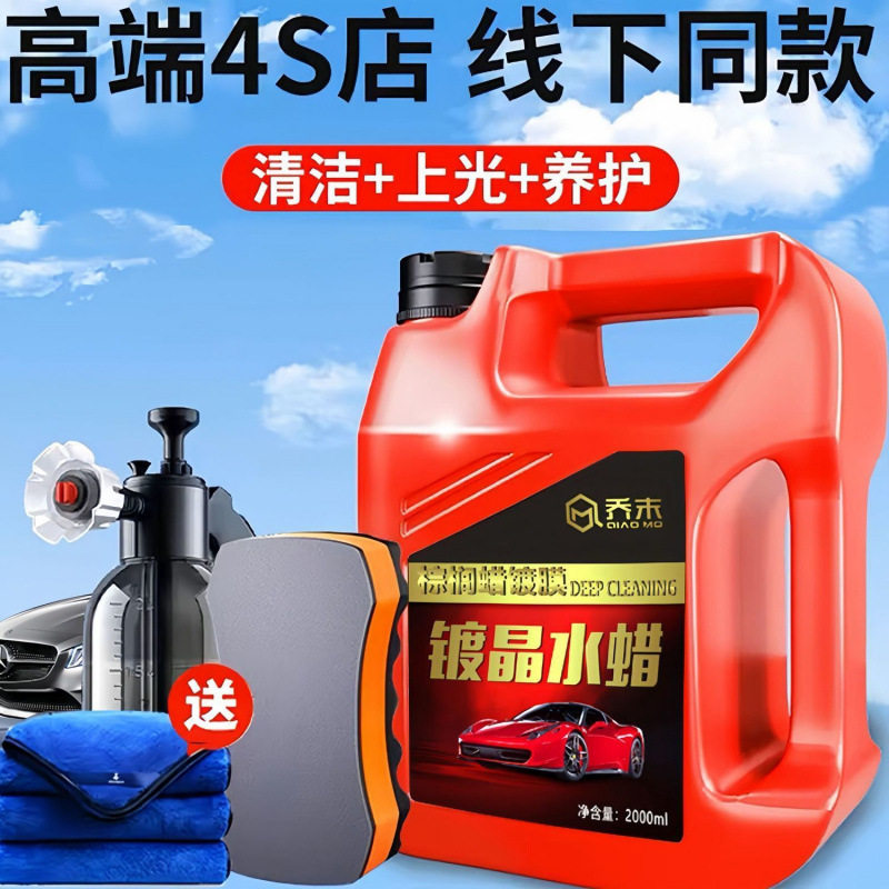 镀晶水蜡洗车液高泡沫清洁剂白车黑车通用去污不伤车带蜡上光批发
