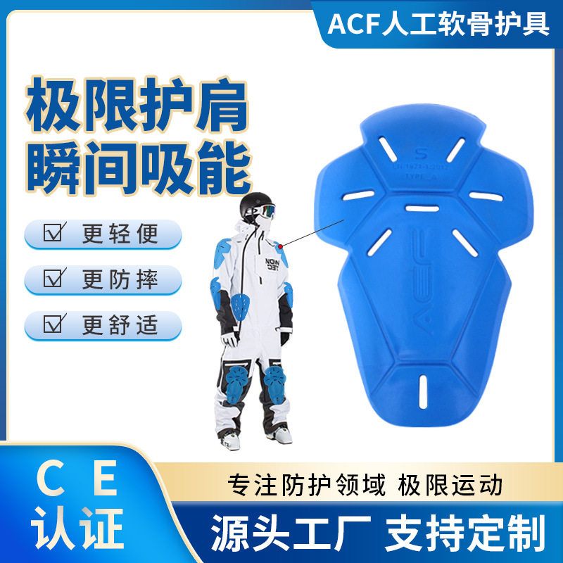 ACF现货内置冲击防护护肩 防摔防撞减震缓冲滑雪骑行运动护具配件
