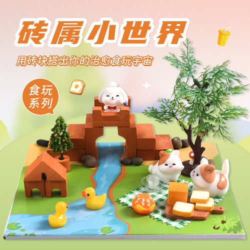 真砖实瓦搭建房子食玩系列材料包
