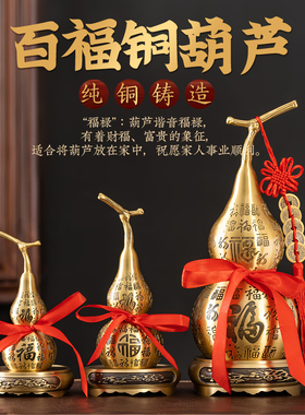 旻叁缘黄铜葫芦新中式客厅摆件