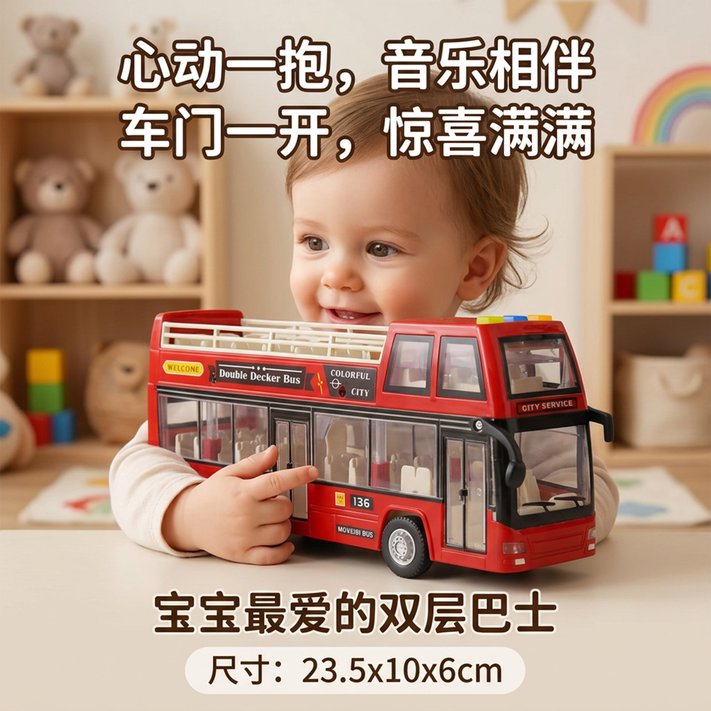 酷！宝宝心动的公交车