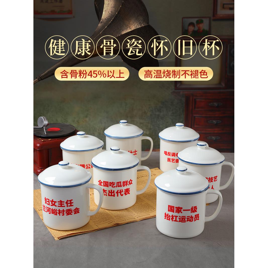 覆古陶瓷骨瓷杯马克杯带盖办公室怀旧杯彷搪瓷水杯同学聚会礼品定