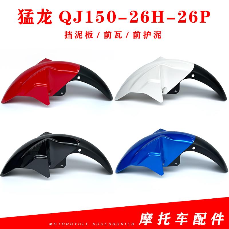 适用钱江猛龙摩托车配件QJ150-26H-26P前挡泥前泥板挡泥瓦挡水板