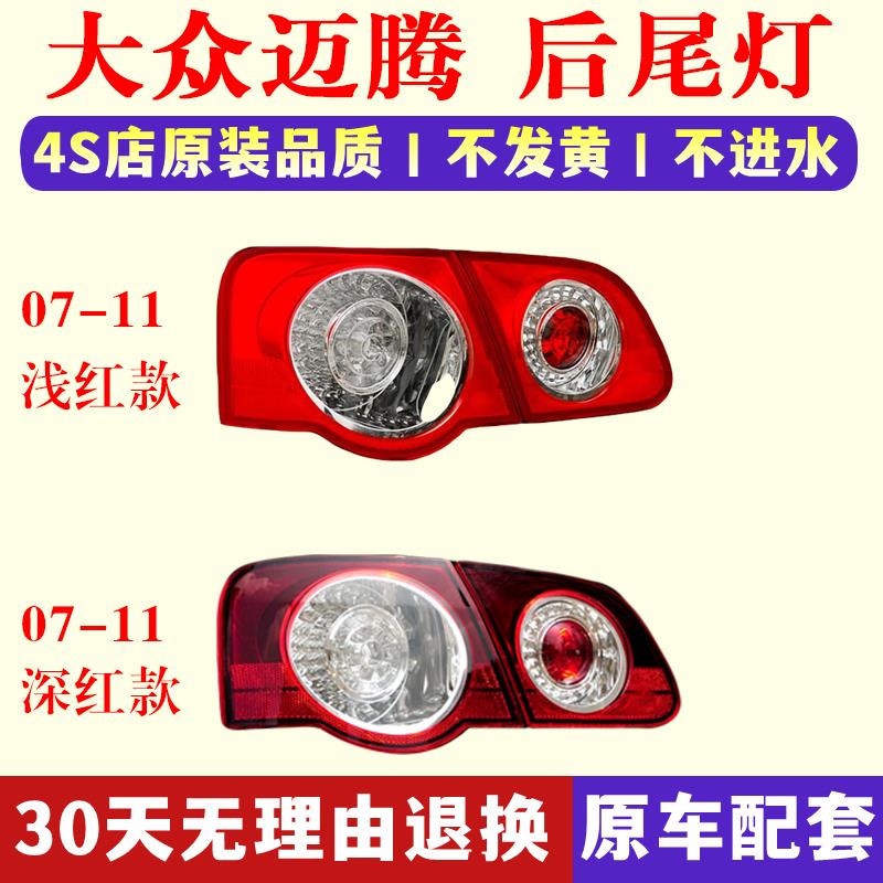 适配大众老迈腾后尾灯总成07-11迈腾B6后灯左右刹车倒车转向灯罩