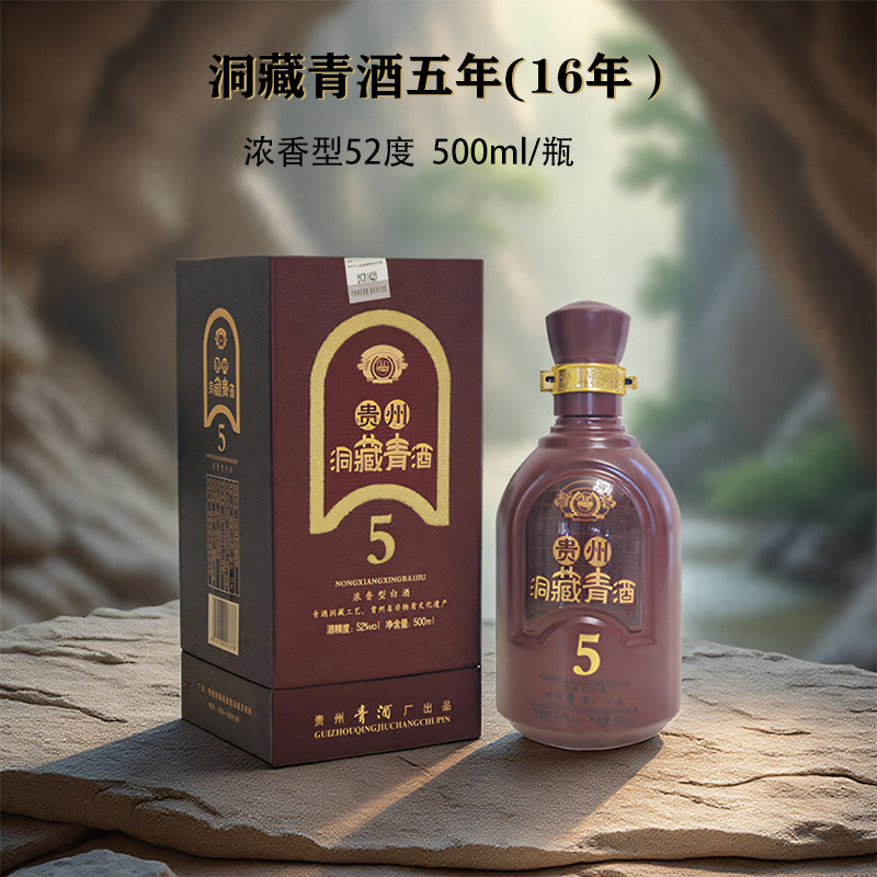 2016年五年洞藏青酒5年浓香型52度 500ml贵州青酒 礼盒白酒 纯粮