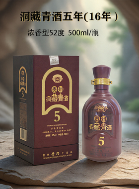 2016年五年洞藏青酒5年浓香型52度 500ml贵州青酒 礼盒白酒 纯粮