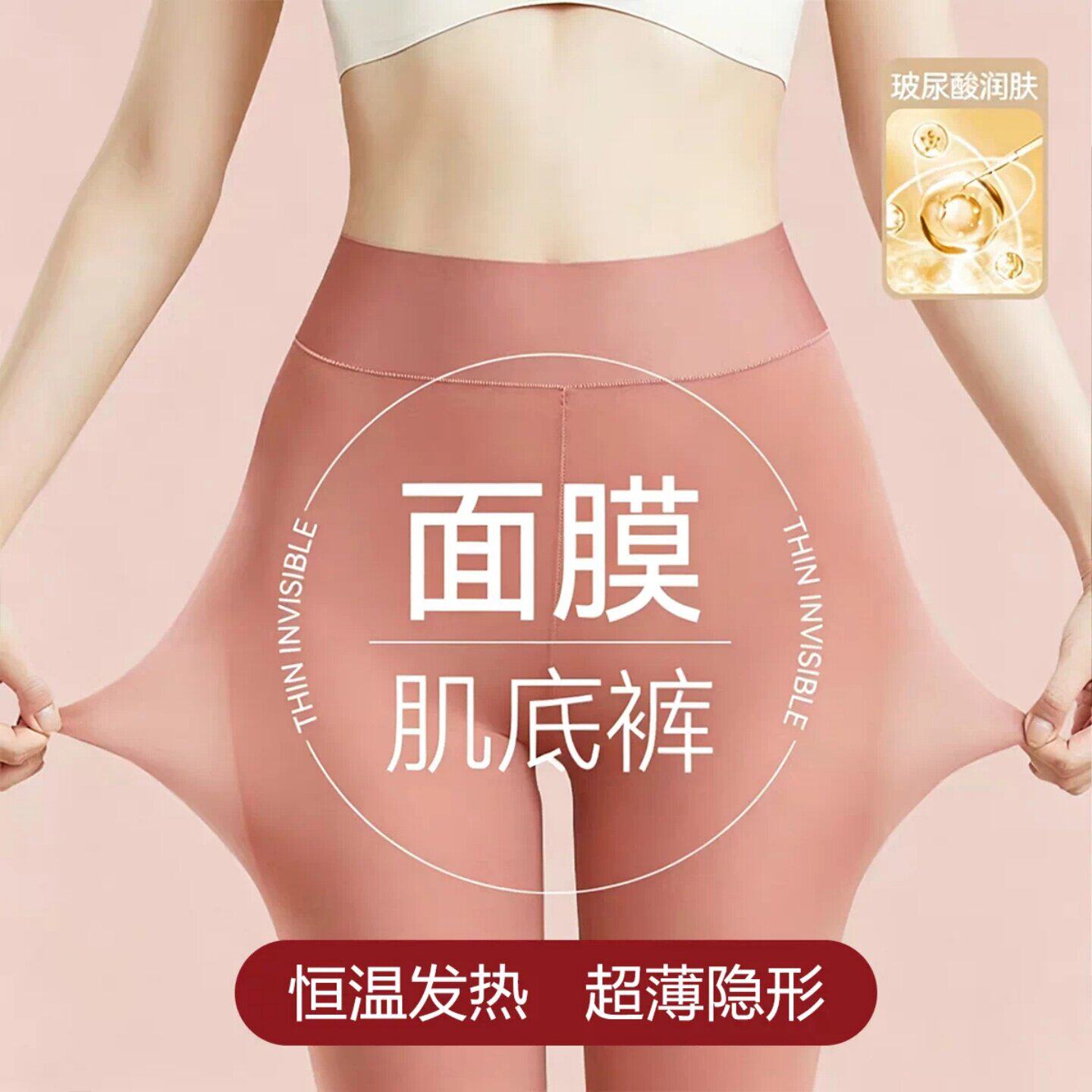 超薄恒温肌底裤女士秋玻尿