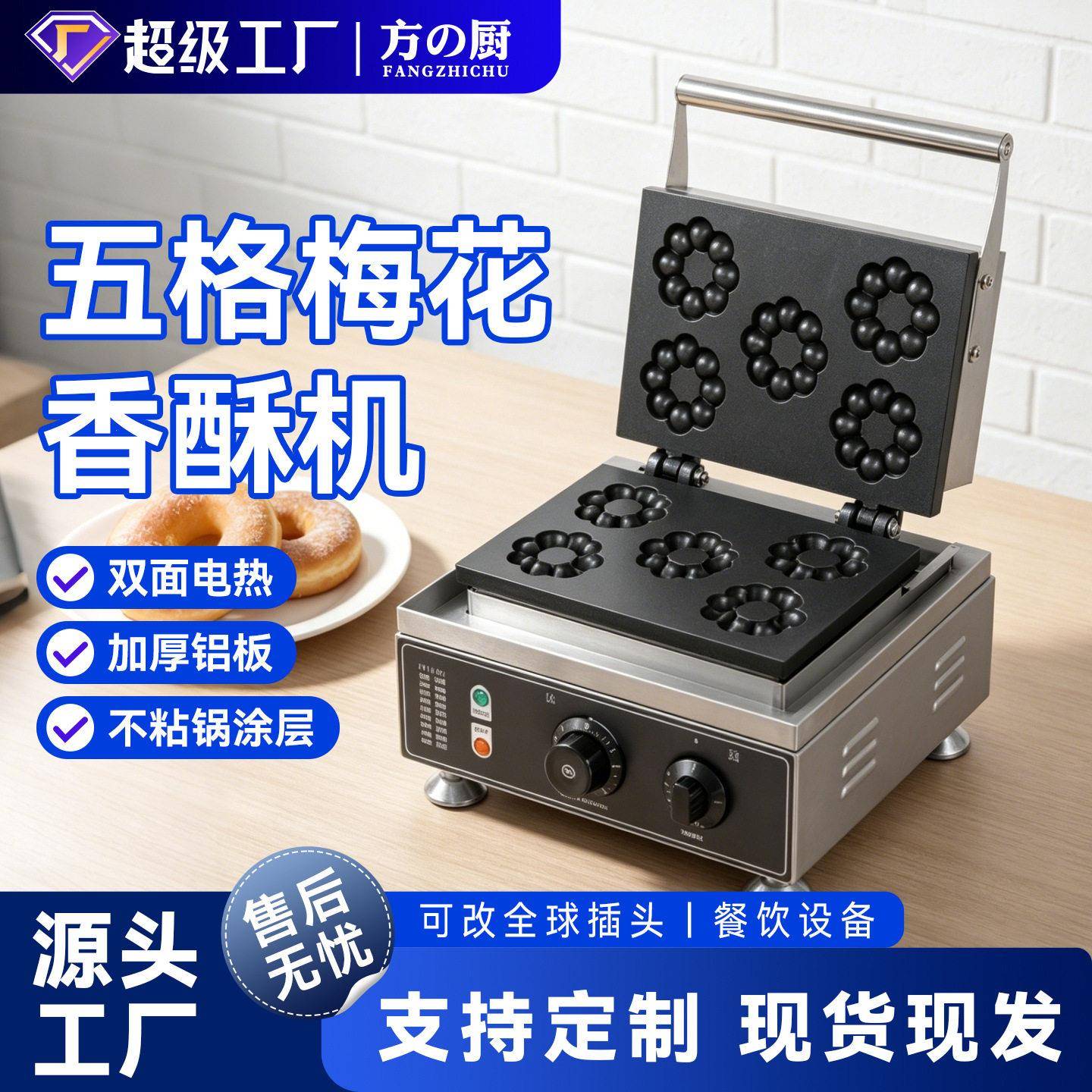 跨境五格梅花酥机商用华夫饼机甜甜圈法式玛芬烤饼松饼机摆摊设备