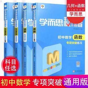 初中通用七八九年级初三数学专项练习题 练习 初中数学几何辅助线函数专项突破 新版 初中中考复习资料 学而思秘籍 解题技巧