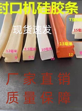 手压脚踩封口机发泡硅胶条耐高温工字型T字型软胶条海绵条上压条