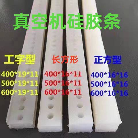 真空机硅胶条大全方形长形工字型耐热条真空机封口机橡胶配件压条图片