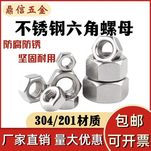 304不锈钢六角螺母螺丝帽