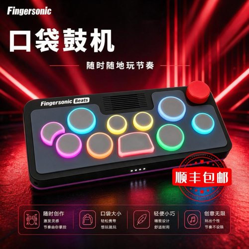 【口袋鼓机】Fingersonic架子鼓鼓机新品首发 游戏鼓情人新年送礼