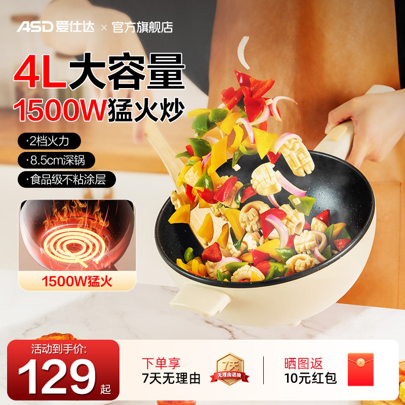 爱仕达电炒菜锅一体式4L多功能家用炒菜宿舍小型电热锅蒸煮炒煎,厨房电器,电炒锅,淘宝优惠券,粉丝福利购,淘宝优惠卷