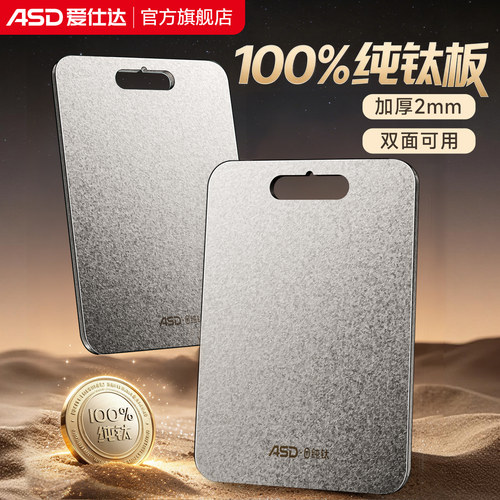 爱仕达纯钛砧板加厚防霉抗菌