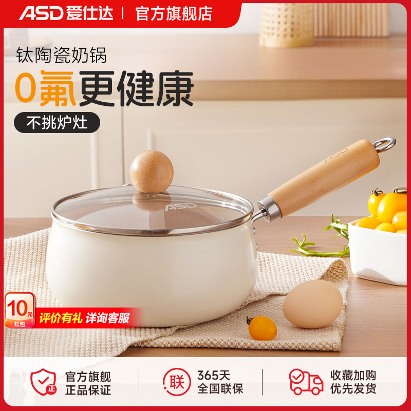 【专属】爱仕达钛陶瓷奶锅不粘锅宝宝专用辅食奶锅燃气电磁炉通用
