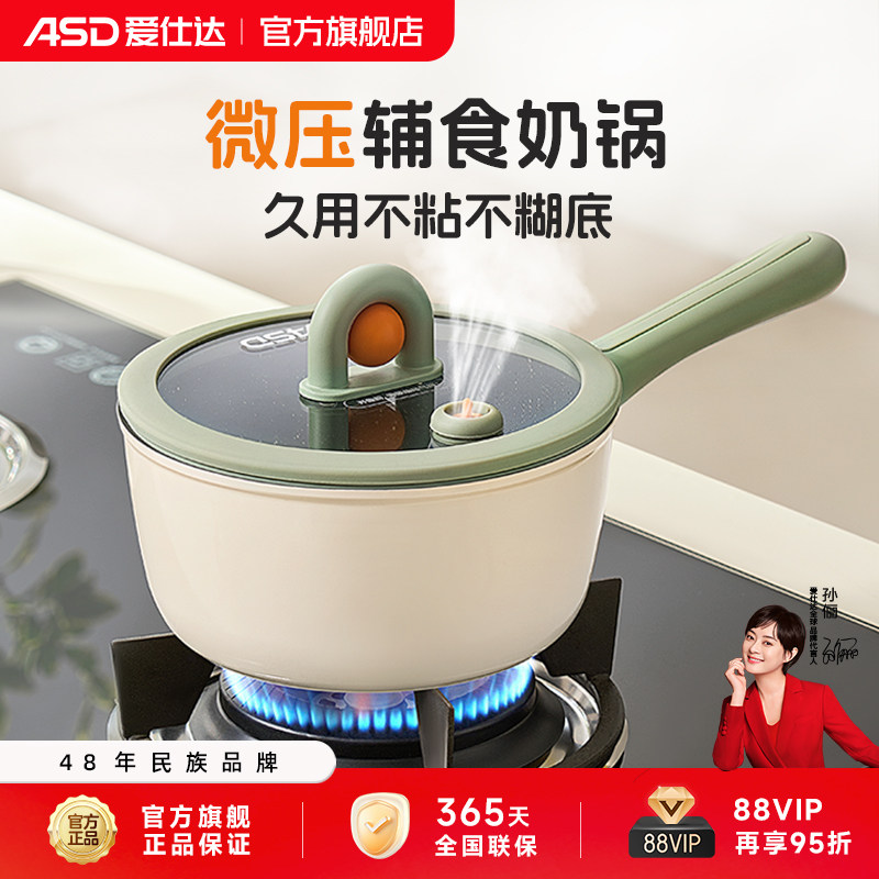 爱仕达微压奶锅家用晶石不粘锅辅食奶锅燃气电磁炉通用官方正品