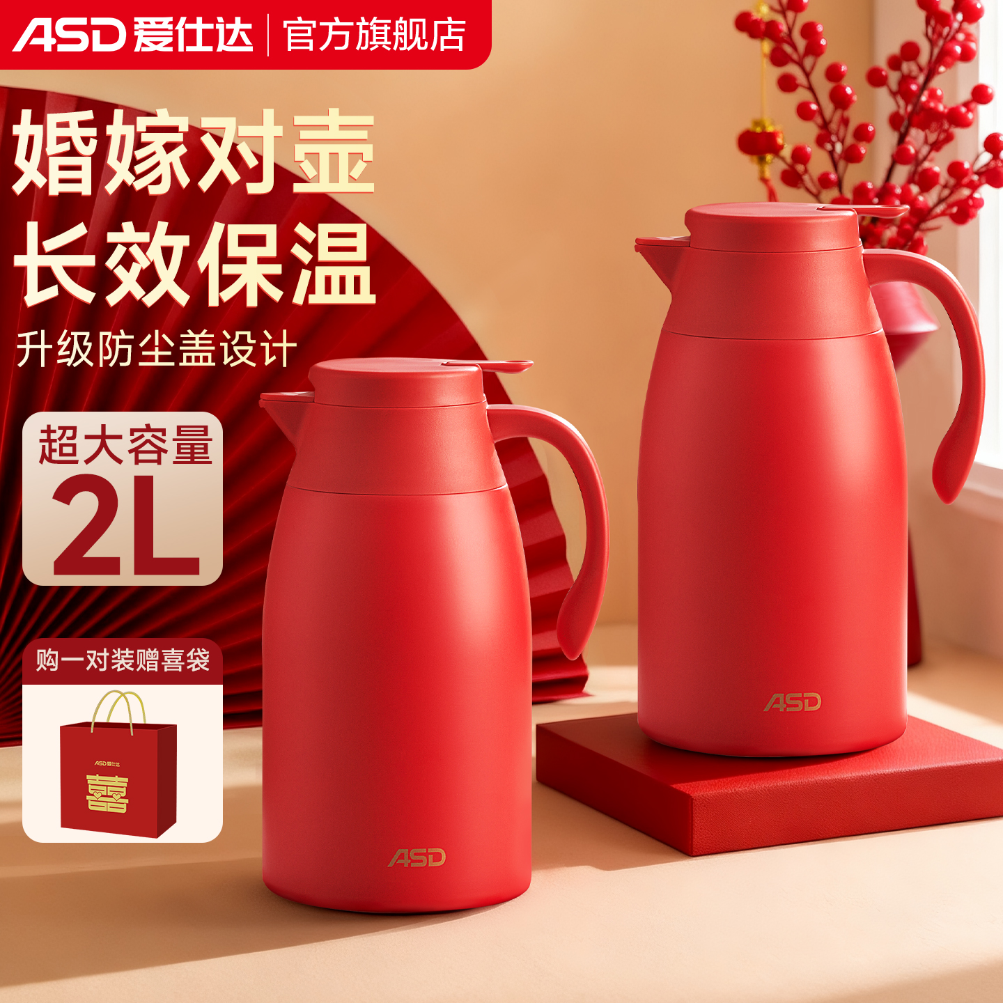 爱仕达保温壶结婚陪嫁一对不锈钢暖壶红色水壶家用大容量开热水瓶