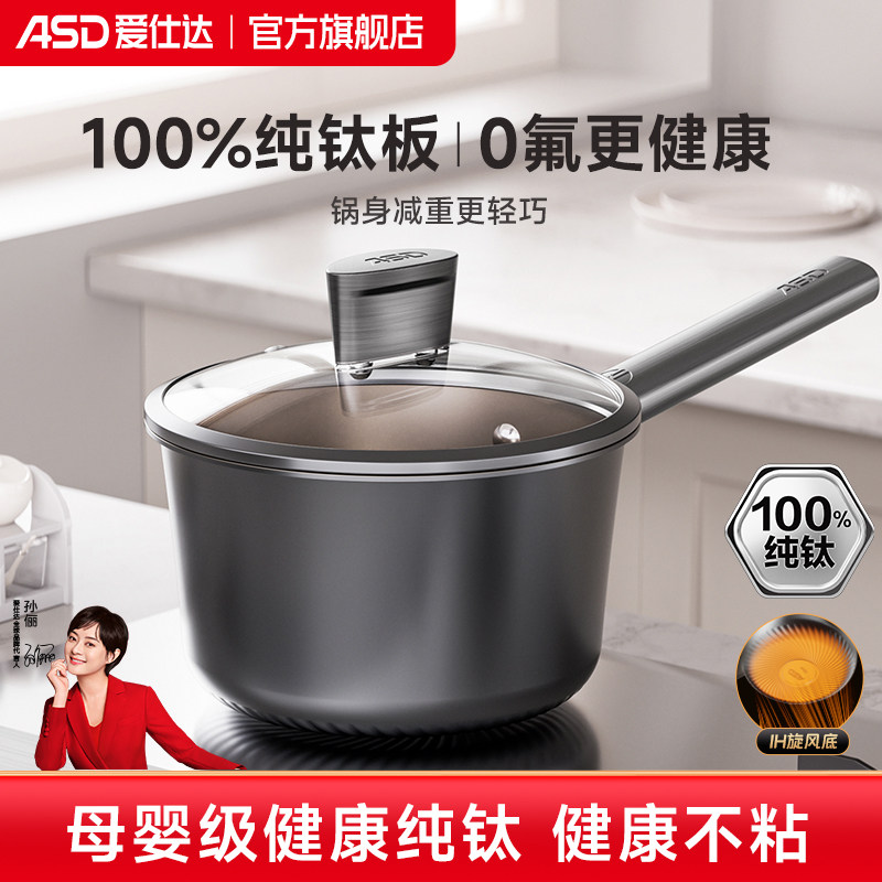 【尊享新品】爱仕达纯钛板奶锅0氟不粘锅宝宝婴儿专用辅食奶锅