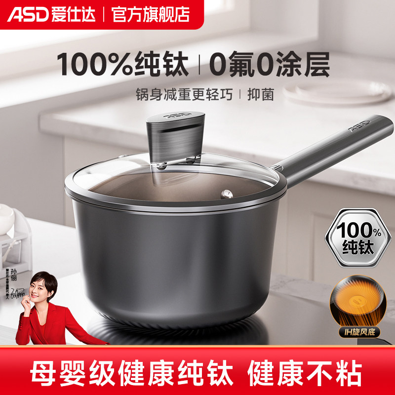 【尊享新品】爱仕达纯钛奶锅0氟0涂层不粘锅宝宝婴儿专用辅食奶锅