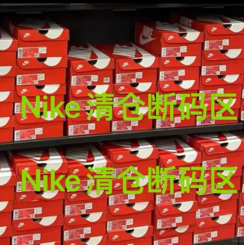 Nike 耐克 清仓断码区