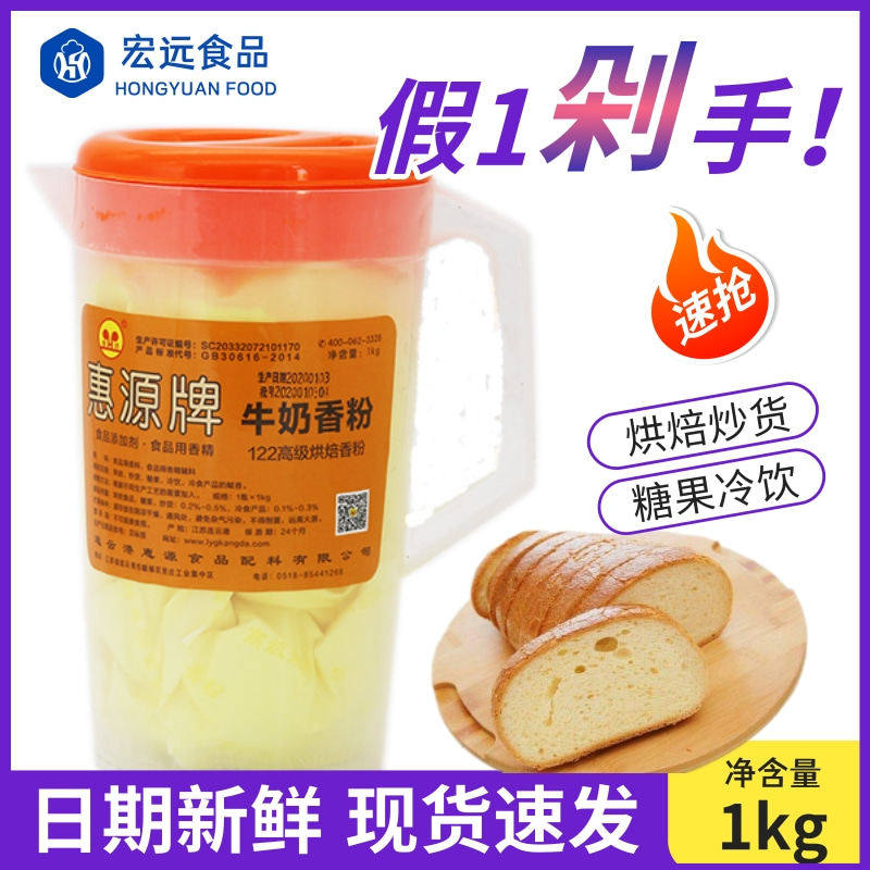 惠源牌牛奶香粉1kg烘焙炒货糖果冷饮粉末香精奶味增香剂烘焙香粉,粮油调味/速食/干货/烘焙,特色/复合食品添加剂,淘宝优惠券,粉丝福利购,淘宝优惠卷