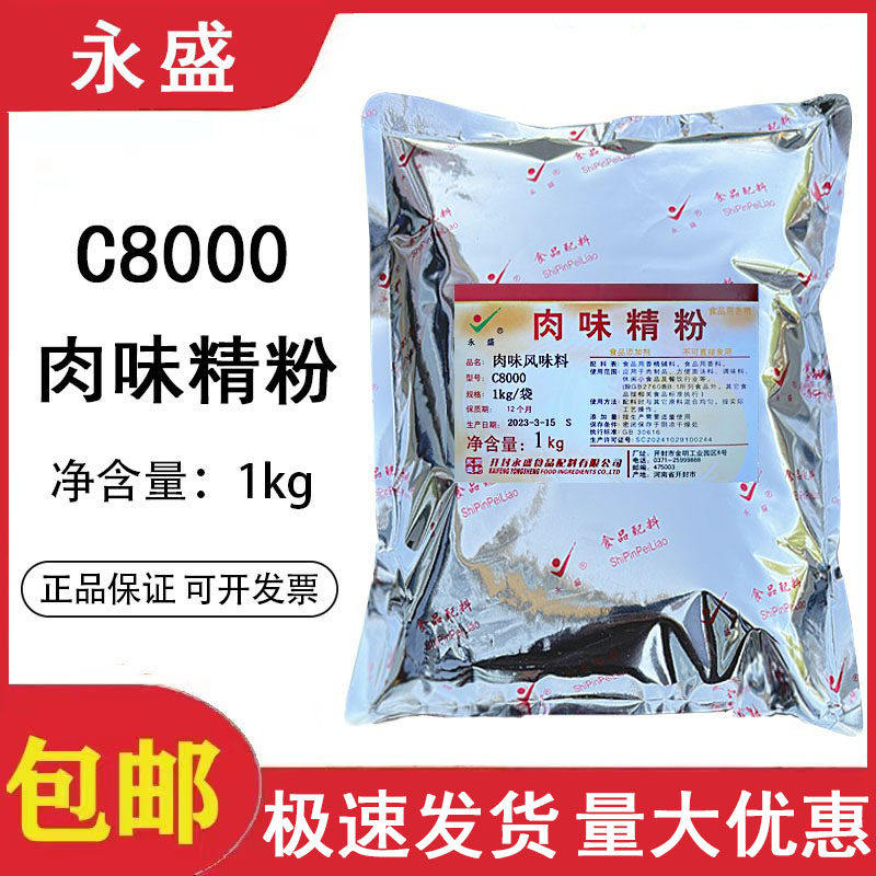 永盛肉味精粉C8000肉味风味料烧烤鱼面 面筋猪肉香精卤肉食品用香,粮油调味/速食/干货/烘焙,特色/复合食品添加剂,淘宝优惠券,粉丝福利购,淘宝优惠卷