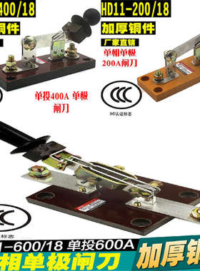 加厚铜hd11-200A400A600A/18单相单投闸刀隔离开关刀闸开关单线闸