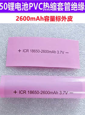 18650锂电池PVC热缩膜收缩套管绝缘外皮1500 2000 2600 3000mAh标