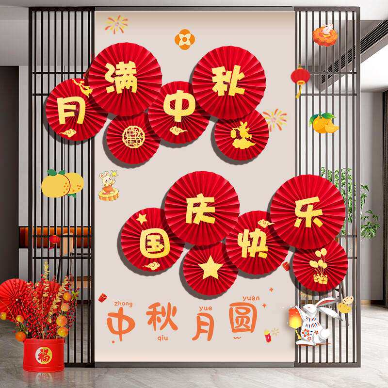红色纸扇花欢度国庆中秋快乐 贴纸喜字组合店铺门店装饰用品布置