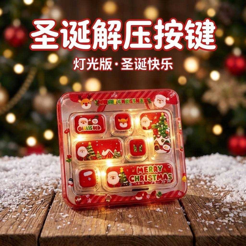 圣诞系列7键解压键盘钥匙扣儿童趣味减压指尖玩具创意书包挂件