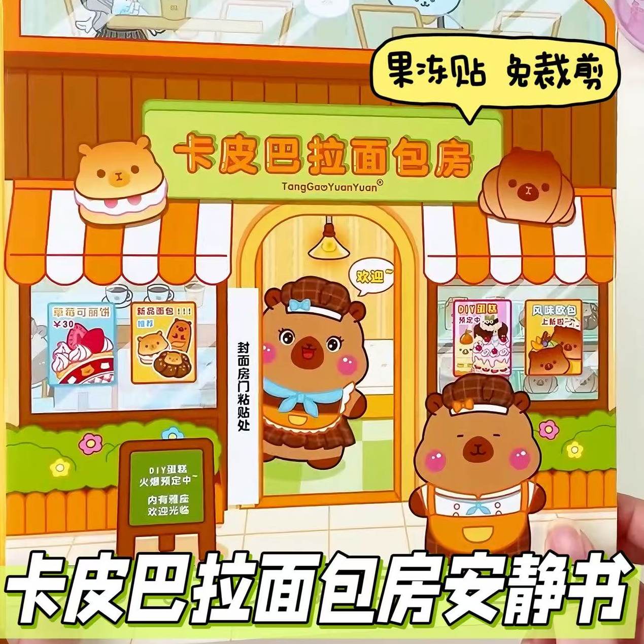 儿童面包房裁剪书免年安静果冻新款贴2026巴拉玩具手工卡皮益智