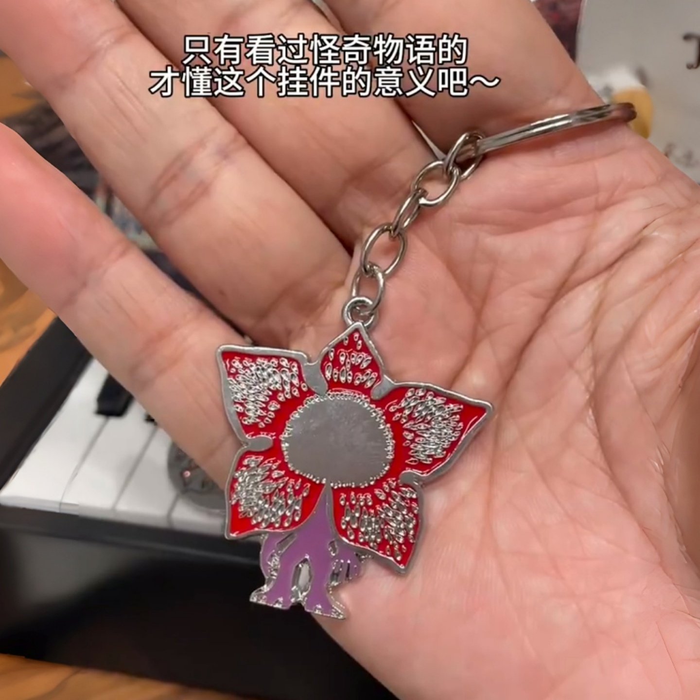怪奇物语食人花钥匙扣挂件装饰
