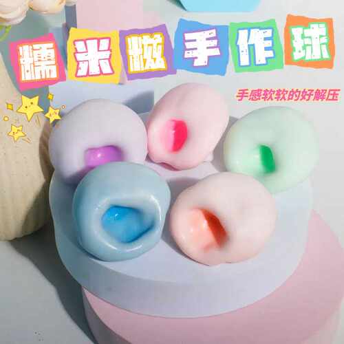 小红书爆款tpr空球皮手工网红吵吵球diy手作球冰皮糯米糍捏捏乐