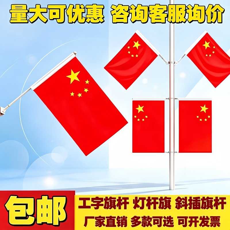 国旗工字旗杆7字V形旗帜五星红旗小区路灯杆国庆户外墙壁斜插旗帜