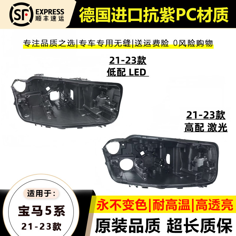 21-23宝马5系LED大灯后壳