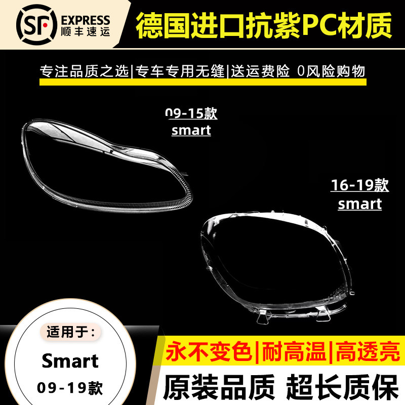适用于09-15款奔驰Smart 大灯灯罩16-19款smart fortwo大灯灯壳面
