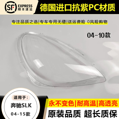 适用04-10款奔驰SLK大灯罩W171 11-15年W172大灯壳前灯面后壳